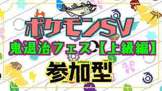 【視聴者参加型】ポケモンSV 鬼退治フェス 上級【初見歓迎/ルールはタイトルクリック→もっと見る(概要欄)と出てくるので読んでね！】