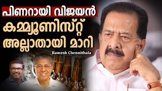 പിണറായി വിജയന്‍ കമ്മ്യൂണിസ്റ്റ് അല്ലാതായി മാറി ; Ramesh Chennithala | Brewery | Pinarayi vijayan