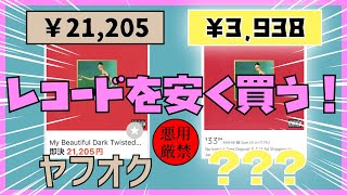 【悪用厳禁】高価なレコードを格安で手に入れる方法