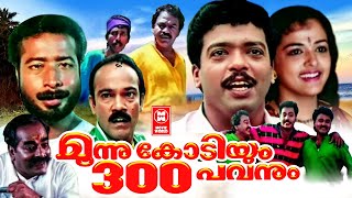 Moonu Kodiyum Munnooru Pavanum Malayalam Comedy Movies | Malayalam Full Movie