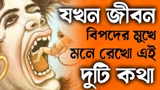 যখন তুমি বিপদের মুখে থাকবে এই দুটি কথা মেনে চলো