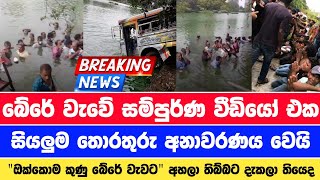 බේරේ වැවට දාපු සෙට් එකට මොකද වුනේ | Galle face breaking news | mahindas supporters bere lake bathing