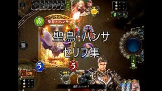 【ROG追加】「聖鳥・ハンサ」シャドウバースセリフ・モーション集