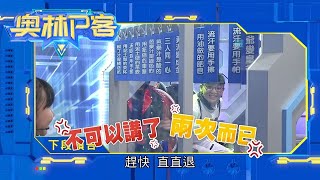 《奧林P客》EP1105：新竹縣竹東鎮二重國小