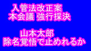 LIVE 🔴 国会中継 入管法改定案 本会議採決（2023/06/09）