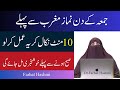 Jumma ke Din Ka Khas Wazifa By Farhat Hashmi جمعہ کے دن مغرب نماز سے پہلے کا عمل