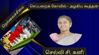 செப்பறைக் கோவில்- அழகிய கூத்தன்.சி.கனி AHWC-NELLAISEEMAI-5@virutchamchannel8550