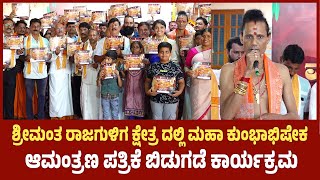 ಮಂಗಳೂರು: ಶ್ರೀಮಂತ ರಾಜಗುಳಿಗ ಕ್ಷೇತ್ರ ದಲ್ಲಿ ಮಹಾ ಕುಂಭಾಭಿಷೇಕ:ಆಮಂತ್ರಣ ಪತ್ರಿಕೆ ಬಿಡುಗಡೆ|Maha Kumbhabhishekam