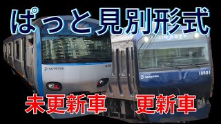 【相鉄】ぱっと見別形式！相鉄10000系の未更新車と更新車を比較してみた！