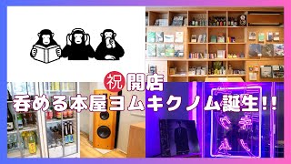 【酒られない話】第９話★祝開店★呑める本屋ヨムキクノム誕生！！