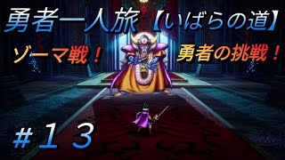 【新リメイク】ドラクエⅢ勇者一人旅　脳筋＆聖人縛り【いばらの道】　第１３回　ラスボス、ゾーマ戦！　※ネタバレあり