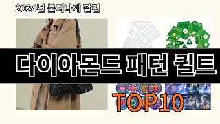 다이아몬드 패턴 퀼트 2024 신박한 알리익스프레스 추천 Top 10