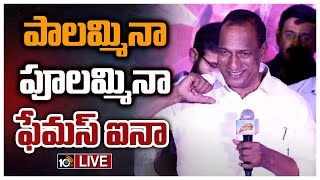 LIVE :పాలమ్మినా, పూలమ్మినా ఫేమస్ ఐనా|Mallareddy Speech At Mem Famous Teaser Launch Event | 10TVET