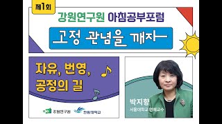 제1회 강원연구원 아침공부포럼