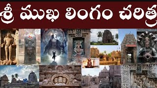 #srimukhalingam temple history # శ్రీముఖలింగం