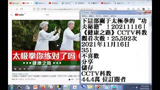 #您喜歡打太極拳嗎？快收下這部關于太極拳的“功夫秘籍”！20211116 《健康之路》CCTV科教《健康之路》是一檔以關注大衆身心、保健意識，倡導健康生活爲主旨的談話類服務節目。節目憑藉鮮明的節目定位