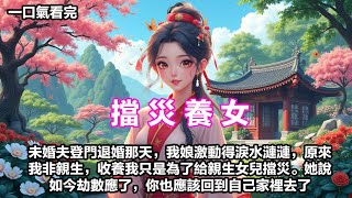 【一口氣看完】未婚夫登門退婚那天，我娘激動得淚水漣漣，原來我並非她親生，她收養我，只是為了給親生女兒擋災。她說：如今劫數應了，你也應該回到自己家裡去了。