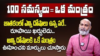 100 స‌మ‌స్య‌లు = ఒక మంత్రం | Astrological Remedies For Jathaka Doshalu | Astrologer Nanaji Patnaik