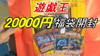 【遊戯王】2万円の福袋を買いました！【開封】