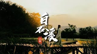 【推薦歌手】玄觴《白石溪》超經典古風「他年君歸 我葬南丘...」 [Chinoiserie] ♫古風旋律♫動態歌詞♫