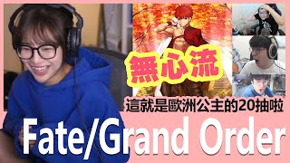 【實況精華】看我的無心流！這就是歐洲公主的20抽啦！feat.懶貓、大丸、聶寶｜FGO 歐非大戰 - 千子村正｜貝莉莓