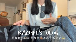 Vlog👜通勤翻包'What's in my bag✨随身好物