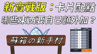 【蘇箱】棒球殿堂Rise 【蘇箱の新手村】配點怎麼點？兩大重點注意就好！