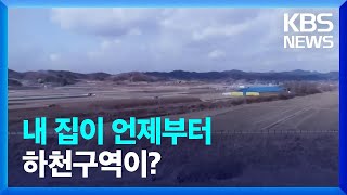 내 집이 언제부터 하천구역?…“수해 배상 제외 부당해” / KBS  2022.01.17.