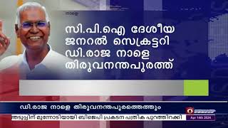 തിരുവനന്തപുരത്തെ LDF സ്ഥാനാർത്ഥി പന്ന്യൻ രവീന്ദ്രന്റെ  പ്രചാരണത്തിനായി ഡി രാജ നാളെ എത്തും