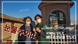 [VLOG]세계에서 가장 큰 베드로 성당을 보고 감동이 없을 수 있을까?? ㅣ 로마에 온다면 필수코스!! [VLOG]