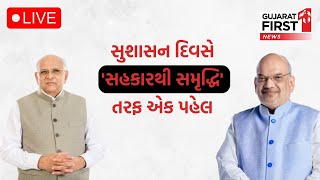 HM Amit Shahએ વર્ચ્યુઅલી નવનિર્મિત MAPC, ડેરી અને મત્સ્યઉદ્યોગ સહકારી મંડળીઓનું કર્યું ઉદ્ઘાટન