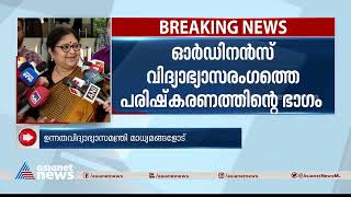 വിദ്യാഭ്യാസ രംഗത്തെ വിദഗ്‌ധരെ ചാൻസലർമാരാക്കുമെന്ന് ആർ.ബിന്ദു|  Minister R Bindu