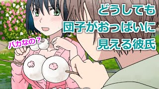 【アニメ】どうしても団子がおっぱいに見える彼氏