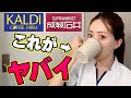 【飲むだけで脂肪燃焼🔥】手軽に買えてみるみる痩せるダイエットドリンク（カルディ&成城石井編）