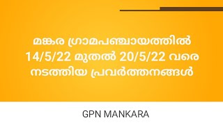 മങ്കര ഗ്രാമപഞ്ചായത്തിൽ 14/5/22 മുതൽ 20/5/22 വരെ നടത്തിയ പ്രവർത്തനങ്ങൾ .