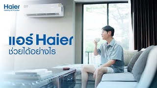 Haier UV Cool - เทคโนโลยี Self-Cleaning ล้างแอร์เมื่อไหร่ก็ได้