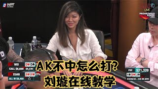 【大鹏德州扑克】松凶女鲨鱼刘璇告诉你，AK不中该怎么打！