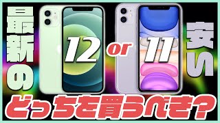 最新のiPhone12と安くなったiPhone11どっちを買うべき？スペックを徹底比較解説！【新型アイフォン12 選び方】