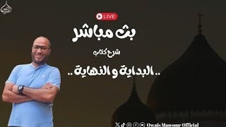 بداية هجرة النبي صلي الله عليه وسلم وقصة ام معبد (الحلقة  159)