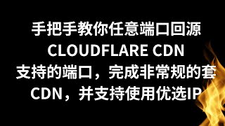 手把手教你任意端口回源Cloudflare CDN支持的端口，完成非常端口的套CDN，并支持使用优选IP，提速，充分利用带宽资源 #v2ray  #优选ip  #反代cf  建议2倍速观看