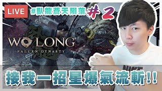 【直播】#2 開始我嘅雙劍流之路！星爆氣流斬！｜臥龍：蒼天隕落 [Hins Live]