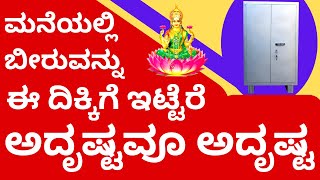 ಮನೆಯಲ್ಲಿ ಬೀರುವನ್ನು ಈ ದಿಕ್ಕಿಗೆ ಇಟ್ಟರೆ ಅದೃಷ್ಟವೋ ಅದೃಷ್ಟ | beeru vastu direction Lakshmi Astrology