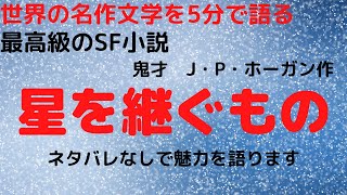 SF小説も古典になります「星を継ぐもの」JPホーガン/ネタバレなし