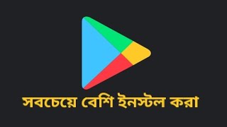 অজানা তথ্য || Play Story এ সবচেয়ে বেশি ডাউনলোড হওয়া Application ♥ || #viral #video #foryou #fypシ