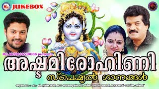 അഷ്ടമിരോഹിണി സ്പെഷ്യല്‍ ഗാനങ്ങള്‍ | Hindu Devotional Songs Malayalam | Ashtami Rohini Songs