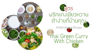 แกงเขียวหวานไก่ | EP26.Thai Green Curry With Chicken