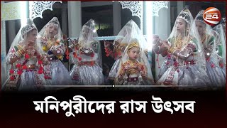 হবিগঞ্জে মনিপুরীদের রাস উৎসব | Habiganj News | Channel 24