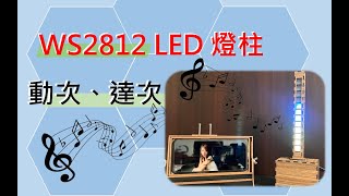 WS2812 LED燈柱_跳動的音樂