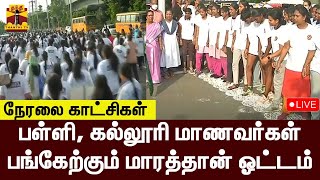 🔴LIVE : பள்ளி, கல்லூரி மாணவர்கள் பங்கேற்கும் மாரத்தான் ஓட்டம் | நேரலை காட்சிகள் | இடம்: சென்னை