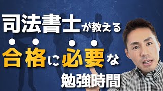 司法書士試験に合格するのに必要な勉強時間